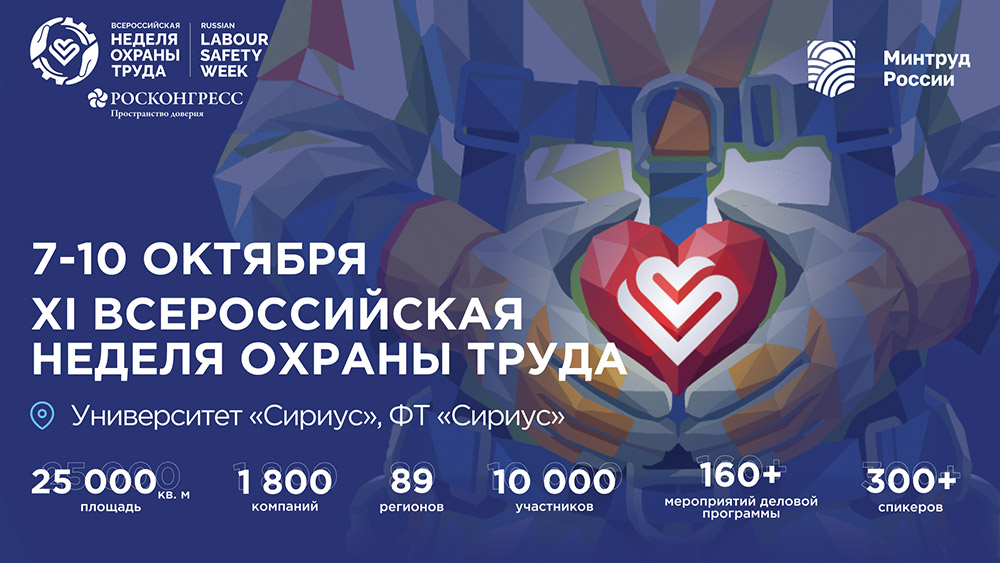 О Всероссийской неделе охраны труда
